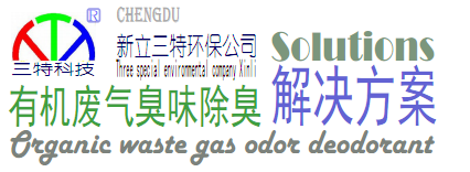 除臭解决方案
